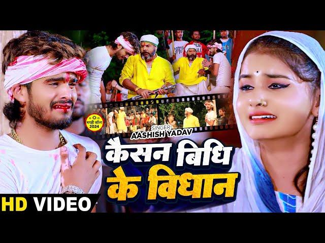 #Video - कैसन बिधि के विधान - #Ashish Yadav का सत्य घटना पर आधारित बेवफाई गाना | #Magahi Sad Song