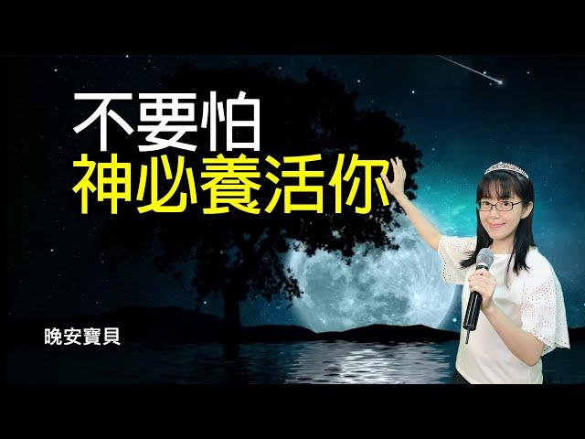 不要怕 神必養活你｜晚安寶貝｜睡前禱告｜舒眠音樂｜香香牧師｜2Hours｜Good Night｜Prayer｜Soaking