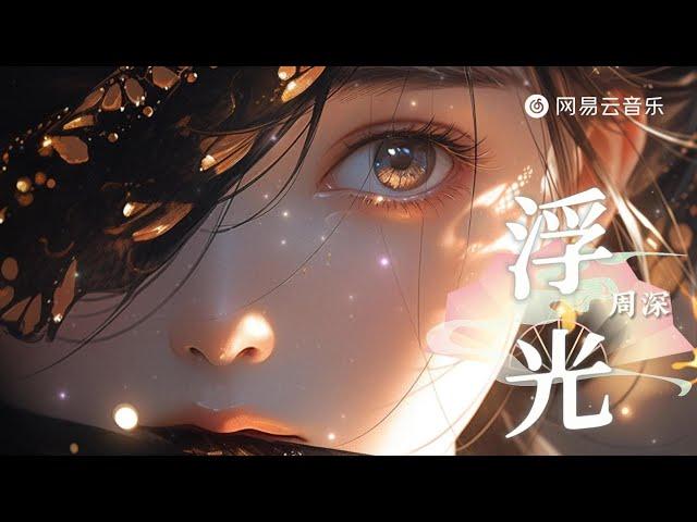 Zhou Shen - Fuguang | Your eyes are full of time 【 Dynamic Lyric】