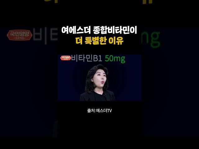 여에스더 종합비타민이 더 특별한 이유 #shorts