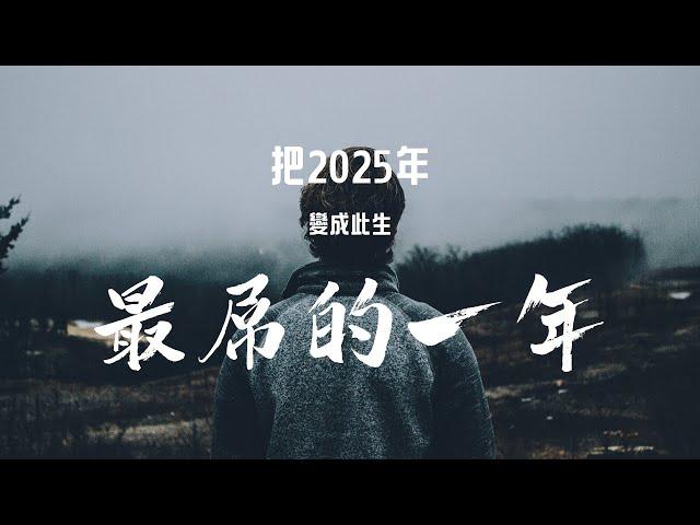 如何讓你2025年的目標，不再泡湯！｜CC字幕