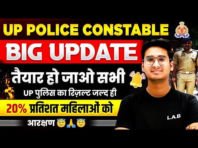 UP Police Result 2024 | तैयार हो जाओ सभी | UP Police Constable Result 2024