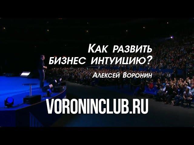 Как развить бизнес интуицию? | Алексей Воронин | Трансформация