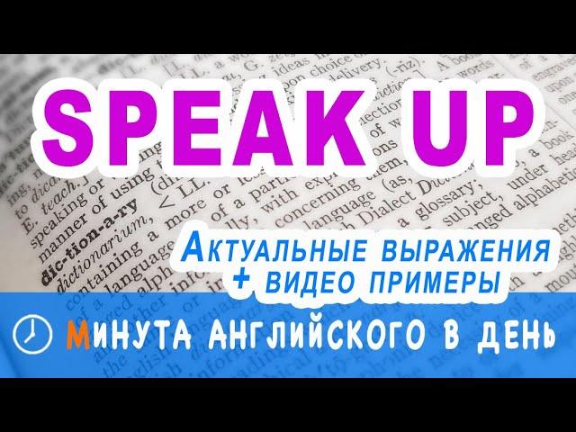 SPEAK UP - учим актуальные английские выражения, максимум важных английских слов в одном курсе