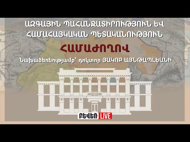 Ազգային պահանջատիրություն և համահայկական պետականություն. համաժողով. Ուղիղ