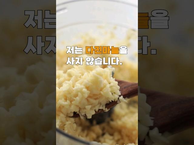 다진마늘 사지마세요 10초면 마늘이 더 맛있게 됩니다. #살림꿀템