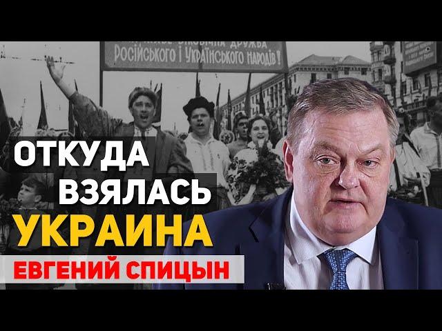 Откуда взялись украинцы и Украина, полный разбор. Евгений Спицын