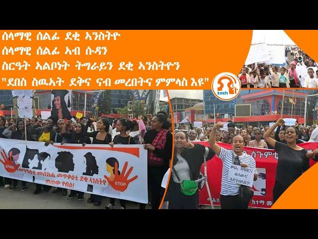 ነጋሪት ዜና - TMH | ሰላማዊ ሰልፊ ደቂ ኣንስትዮ፣ስርዓት ኣልቦነት ትግራይን ደቂ ኣንስትዮን፣ደበስ ስዉኣት ደቅና ናብ መረበትና ምምላስ እዩ