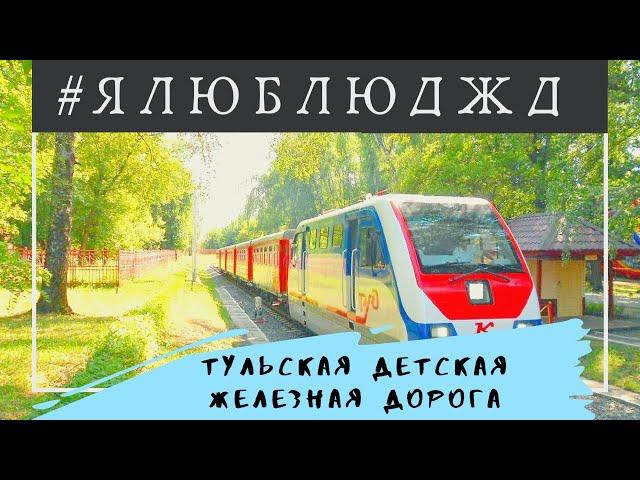 #ЯЛЮБЛЮДЖД. Тульская детская железная дорога