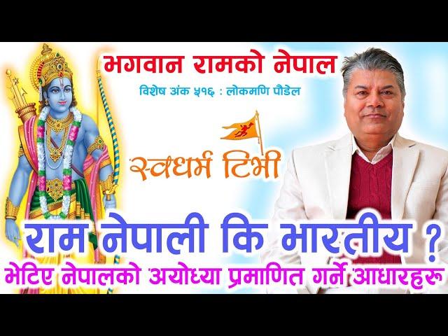 Ep 516 Part 2 Lokmani Poudel भगवान् राम नेपाली कि भारतीय ? भेटिए नेपालको अयोध्या प्रमाणित गर्ने आधार