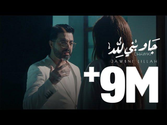 Chawki - Jawbni Lillah (EXCLUSIVE Music Video) 2020 | (شوقي - جاوبني لله (فيديو كليب حصري