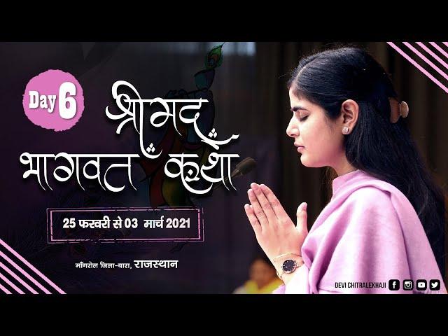 Live : Day 6  Shrimad Bhagwat Katha || Rajasthan || Devi Chitralekha Ji