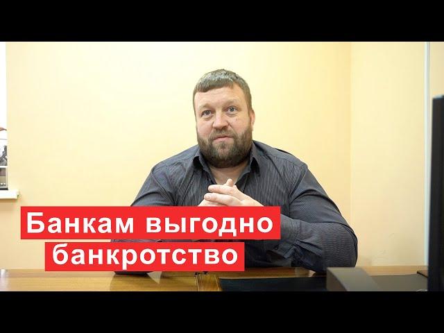 Почему банкам выгодно ваше банкротство