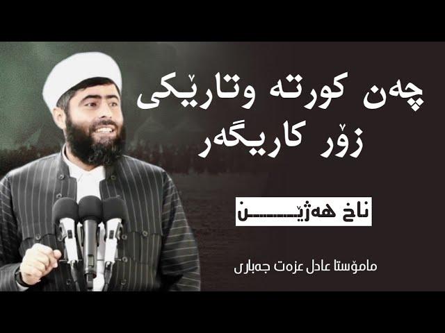 مامۆستا عادل عزەت کۆکراوەی چەن وتارێکی زۆر کاریگەر - mamosta adil ezat chan kurta wtareke karegar