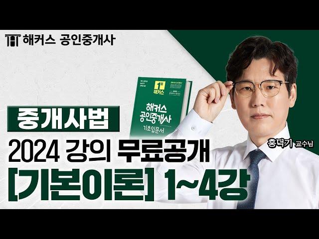 공인중개사 중개사법령 및 중개실무 기본이론 1~4강  2024 유료인강 무료공개｜해커스 공인중개사 홍덕기