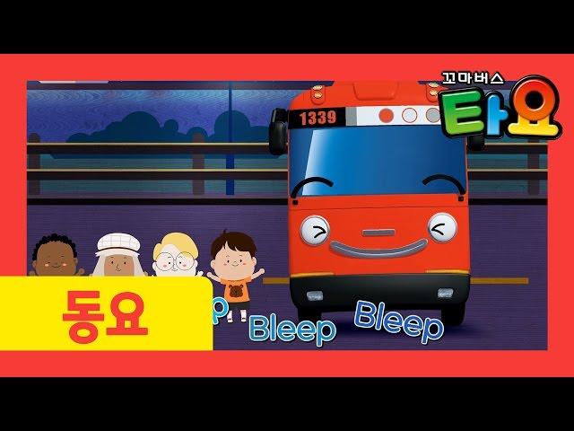 [타요 인기동요] 9화 버스 바퀴가 빙글빙글 - 가니편