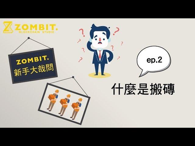 【Zombit新手大哉問】Ep2. 什麼是搬磚？