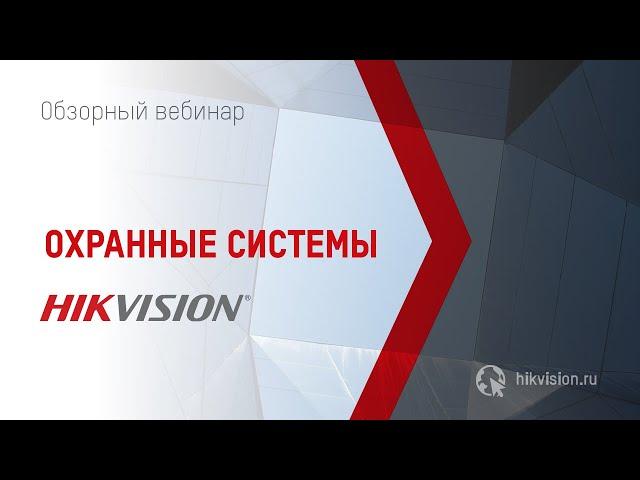 Вебинар "Охранные системы Hikvision"