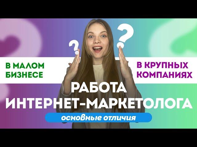 Работа Интернет-Маркетолога в Малом бизнесе и Крупных компаниях: основные отличия.