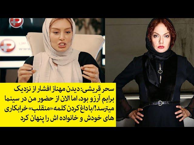 سحر قریشی: دیدن مهناز افشار از نزدیک برایم آرزو بود، اما الان از حضور من در سینما می ترسد!