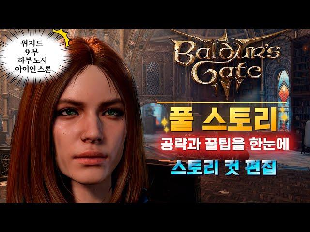 [발더스게이트3 공략] 풀 스토리 (스토리와 공략 & 꿀팁을 한눈에)위저드 편 9부 하부 도시, 아이언 스론