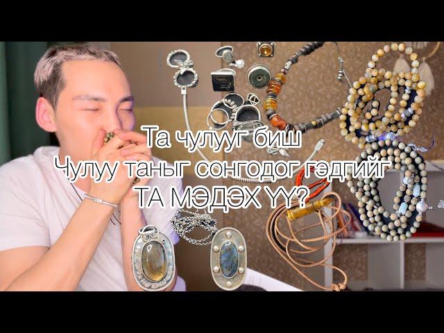 Та чулууг биш чулуу таныг сонгодог гэдгийг мэдэх үү?