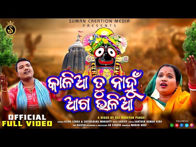 Kalia Tu Nahun Aga Bhalia | Full Video | Sricharan | Aliva Lenka | Suman Creation Media