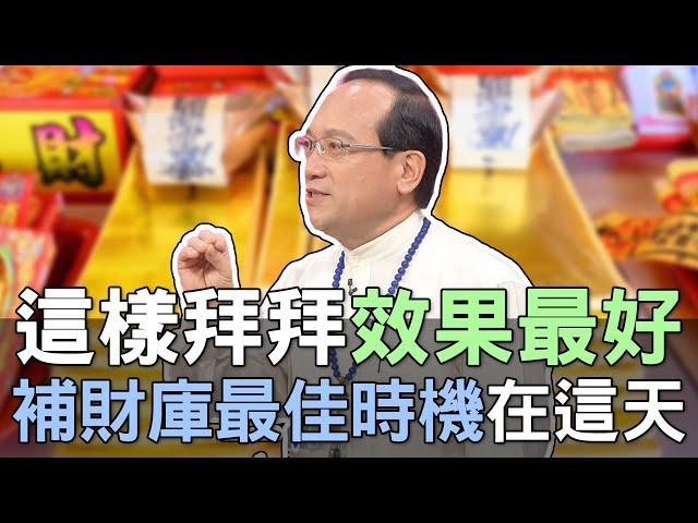 【精華版】這樣拜拜效果最好！補財庫最佳時機在「這天」！