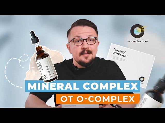 Mineral Complex - 100% витаминно-минеральный комплекс для восстановления и поддержания энергии.