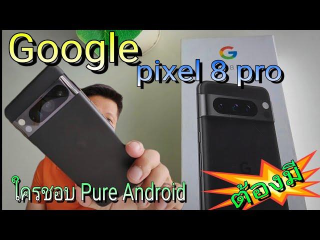 รีวิว Google Pixel 8pro ...สวรรค์ของคนรัก Pure Android..