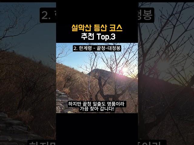 설악산 등산코스 추천 Top.3