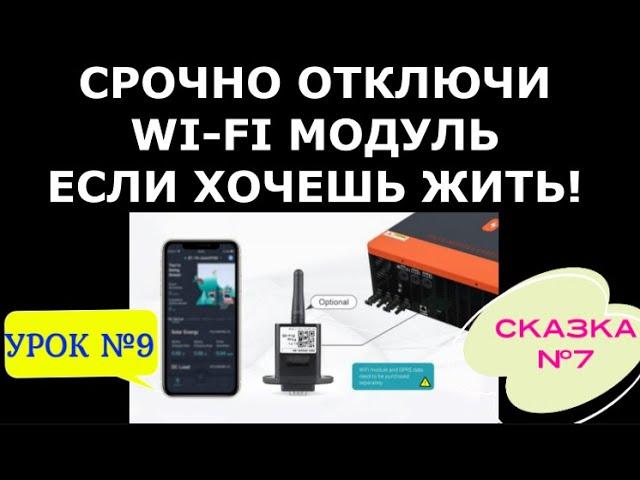 Срочно отключите WI-FI модуль от своего инвертора, если хотите жить!Урок №9 и СКАЗКА №7.
