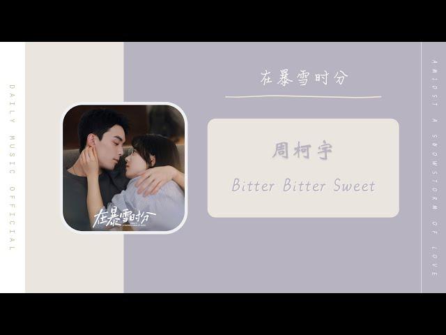 Bitter Bitter Sweet - 周柯宇（在暴雪时分 电视剧 OST） | Drama Amidst A Snowstorm Of Love OST