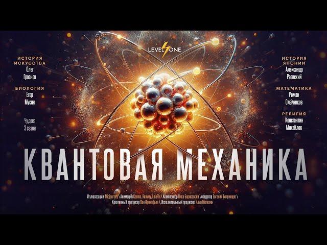 Квантовая механика: Мир, который ты никогда не поймешь | Level One