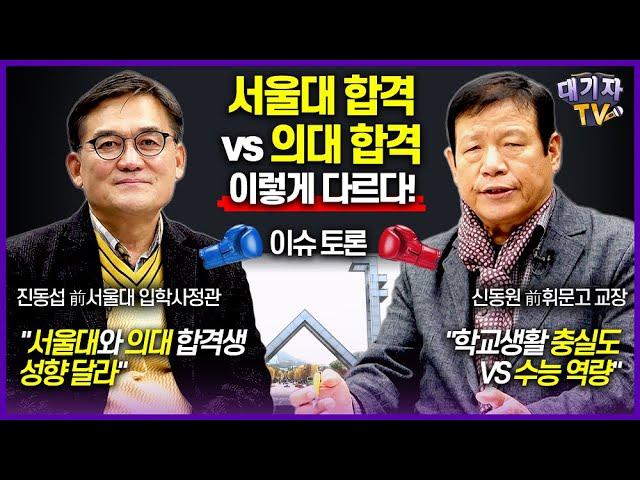 서울대생과 의대생은 어떤 점이 같고, 다를까?!(대기자토론)(진동섭 vs 신동원)