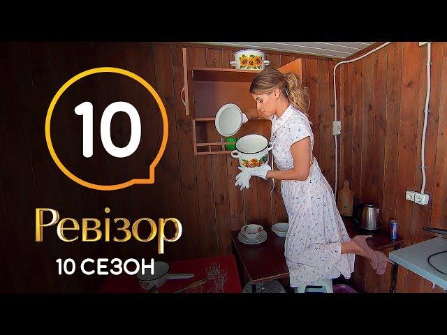 Ревизор 10 сезон – Кирилловка – 09.12.2019