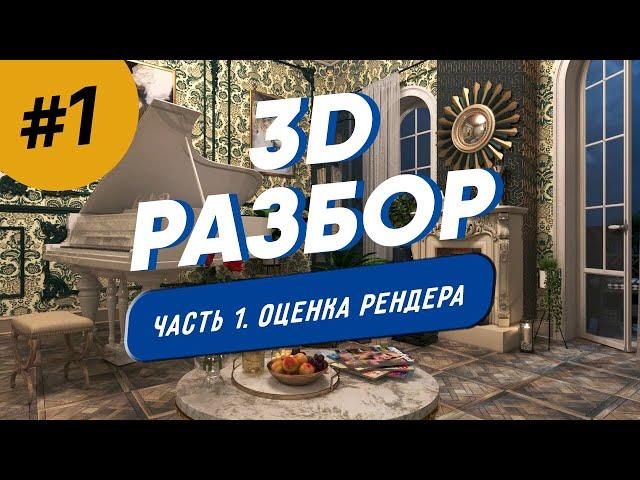 ОШИБКИ И ПЛЮСЫ 3D РЕНДЕРА: разбираем и исправляем | Визуализация интерьера в 3ds Max