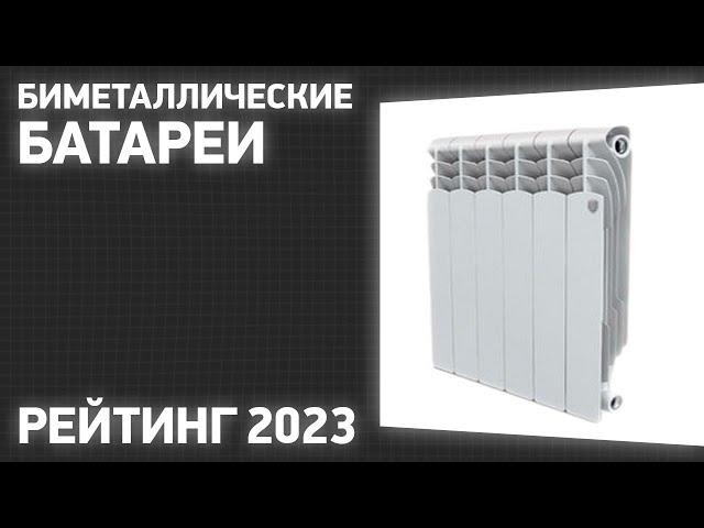 ТОП—7. Лучшие биметаллические батареи [радиаторы отопления]. Рейтинг 2023 года!