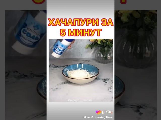 Обалденные Хачапушки.
