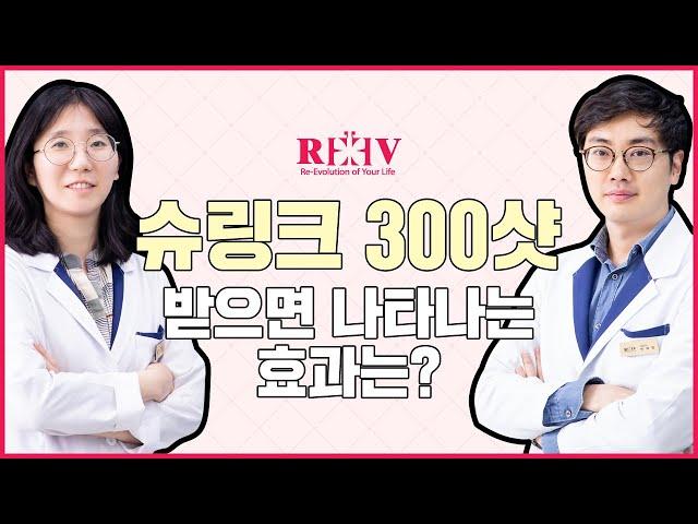 슈링크리프팅 300샷 효과는 어느정도일까? [광주 청담리브의원]이 알려드림!