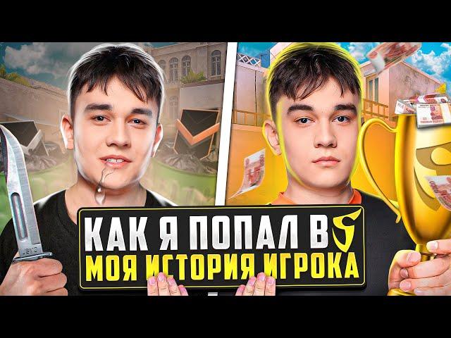 КАК Я ПОПАЛ В SAINTS?!? | МОЯ ИСТОРИЯ ИГРОКА (STANDOFF 2)