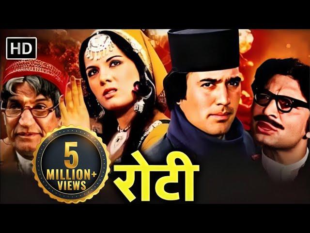 रोटी - एक अपराधी की कहानी | Rajesh Khanna, Mumtaz | Roti Full HD Movie