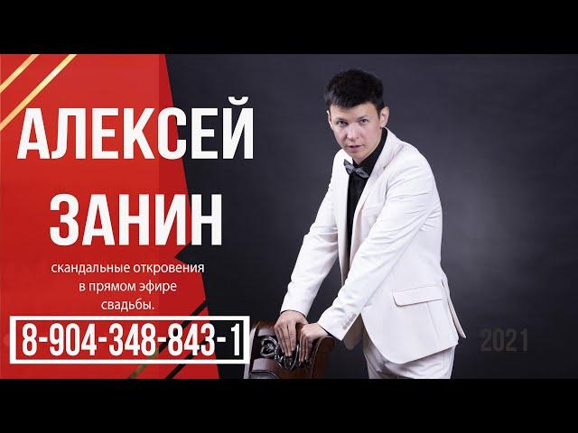 Алексей Занин - Ваш ведущий на мероприятие.