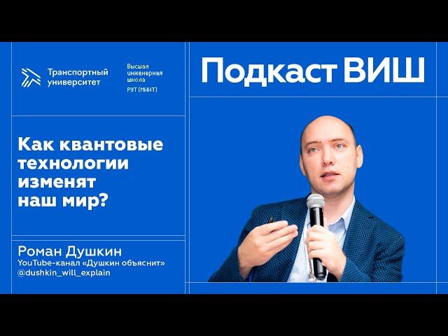 Подкаст Высшей инженерной школы: Как квантовые технологии изменят наш мир?
