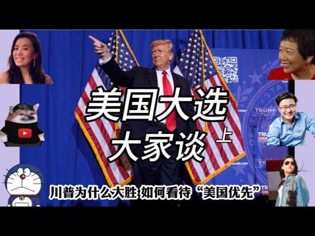 美国大选大家谈 （上）：川普为什么大胜？如何看待“美国优先”？你最期待哪项政策？民主党的竞选策略出了什么问题？