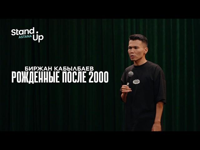 БИРЖАН КАБЫЛБАЕВ - Рожденные после 2000 | Stand Up Astana