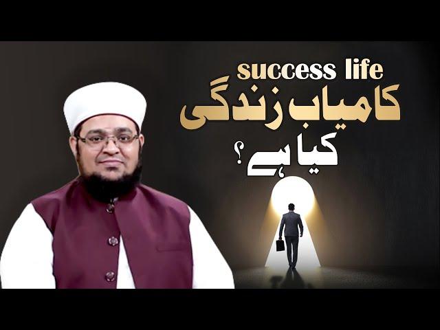Kamyab Zendge kiya ha? | Successful Life | What Is Success | mufti Qasim Attari