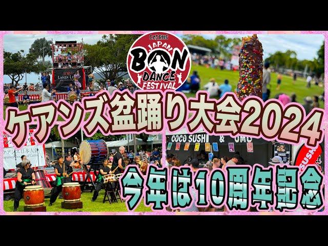 【ケアンズのイベント】ケアンズ盆踊り大会が10周年を迎えました！　「ケアンズ盆踊り：CAIRNS BON DANCE FESTIVAL 2024」　第516ページ　CAIRNS CHANNEL