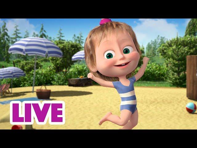  EN DIRECT ‍️ Masha et Miсhka Les pieds dans le sable Masha and the Bear