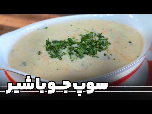 سوپ جو با شیر یا سوپ سفید به همراه نواب ابراهیمی - Oat and milk soup with Navab Ebrahimi